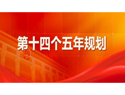 青岛宏昌文化交流培训有限公司为“十四五”规划建言献策 
